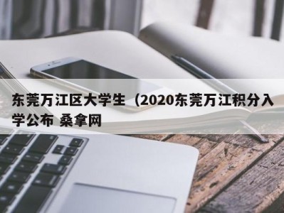 福州东莞万江区大学生（2020东莞万江积分入学公布 桑拿网