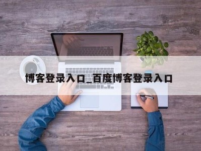 福州博客登录入口_百度博客登录入口 