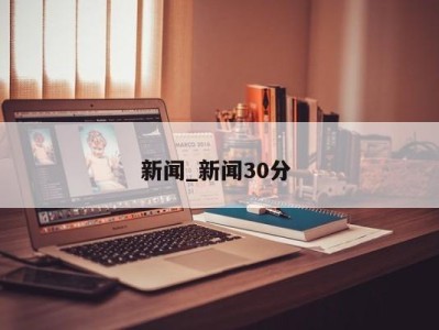 福州新闻_新闻30分 