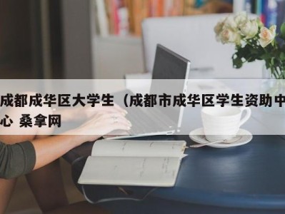 福州成都成华区大学生（成都市成华区学生资助中心 桑拿网