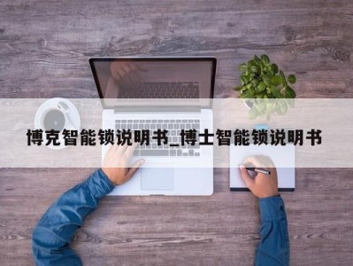 福州博克智能锁说明书_博士智能锁说明书 