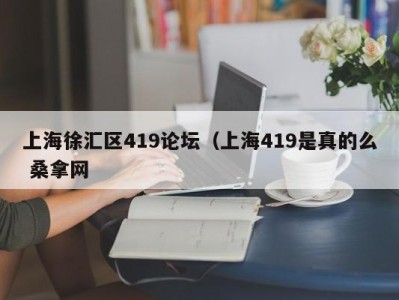 福州上海徐汇区419论坛（上海419是真的么 桑拿网