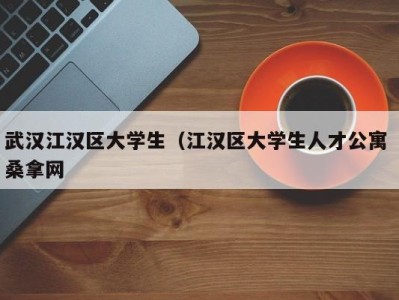 福州武汉江汉区大学生（江汉区大学生人才公寓 桑拿网