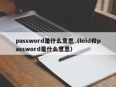 福州password是什么意思（loid和password是什么意思）