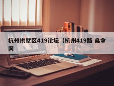 福州杭州拱墅区419论坛（杭州419路 桑拿网