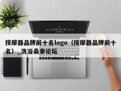 福州按摩器品牌前十名logo（按摩器品牌前十名）_洗浴桑拿论坛