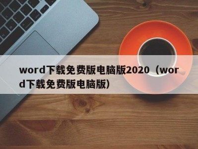 福州word下载免费版电脑版2020（word下载免费版电脑版）