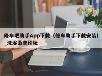 福州修车吧助手App下载（修车助手下载安装）_洗浴桑拿论坛