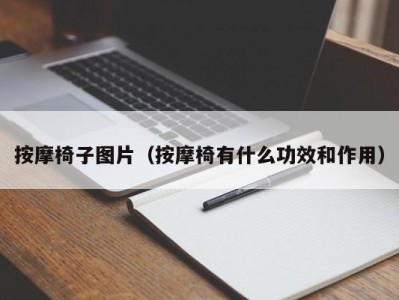 福州按摩椅子图片（按摩椅有什么功效和作用）