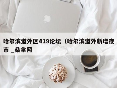 福州哈尔滨道外区419论坛（哈尔滨道外新增夜市 _桑拿网