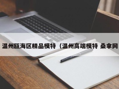 福州温州瓯海区精品模特（温州高端模特 桑拿网