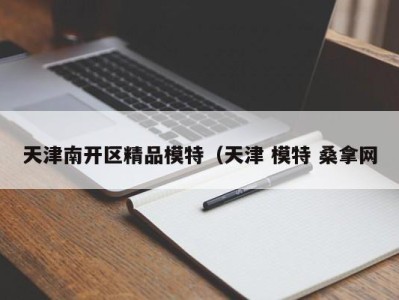 福州天津南开区精品模特（天津 模特 桑拿网