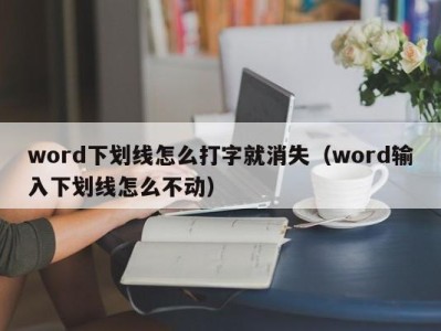 福州word下划线怎么打字就消失（word输入下划线怎么不动）