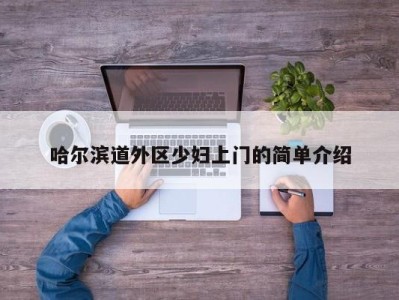 福州哈尔滨道外区少妇上门的简单介绍