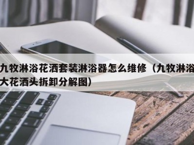 福州九牧淋浴花洒套装淋浴器怎么维修（九牧淋浴大花洒头拆卸分解图）