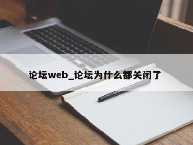 福州论坛web_论坛为什么都关闭了 