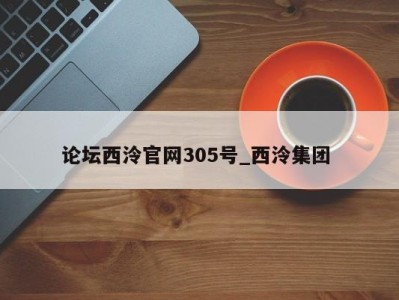 福州论坛西泠官网305号_西泠集团 