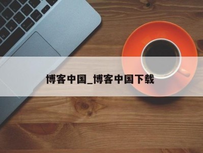 福州博客中国_博客中国下载 