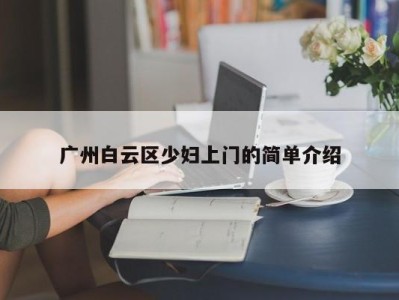 福州广州白云区少妇上门的简单介绍