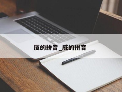 福州厦的拼音_威的拼音 