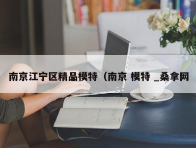 福州南京江宁区精品模特（南京 模特 _桑拿网