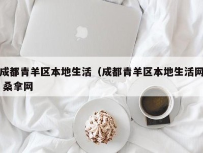 福州成都青羊区本地生活（成都青羊区本地生活网 桑拿网