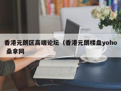 福州香港元朗区高端论坛（香港元朗楼盘yoho 桑拿网