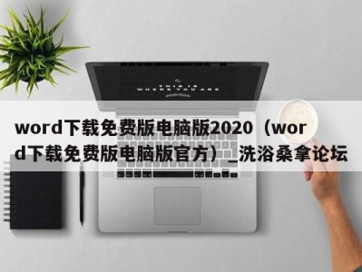 福州word下载免费版电脑版2020（word下载免费版电脑版官方）_洗浴桑拿论坛