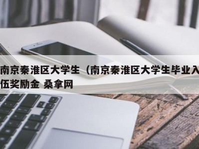 福州南京秦淮区大学生（南京秦淮区大学生毕业入伍奖励金 桑拿网