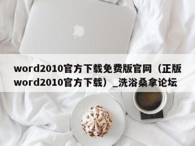 福州word2010官方下载免费版官网（正版word2010官方下载）_洗浴桑拿论坛