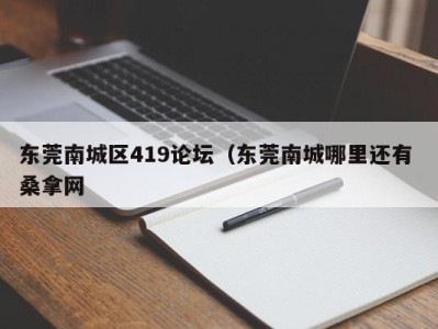 福州东莞南城区419论坛（东莞南城哪里还有 桑拿网