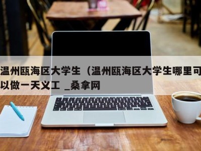 福州温州瓯海区大学生（温州瓯海区大学生哪里可以做一天义工 _桑拿网