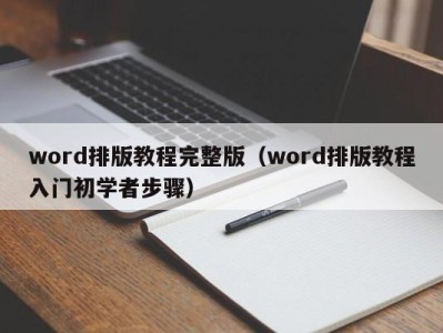 福州word排版教程完整版（word排版教程入门初学者步骤）