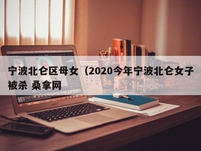 福州宁波北仑区母女（2020今年宁波北仑女子被杀 桑拿网