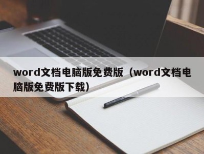 福州word文档电脑版免费版（word文档电脑版免费版下载）