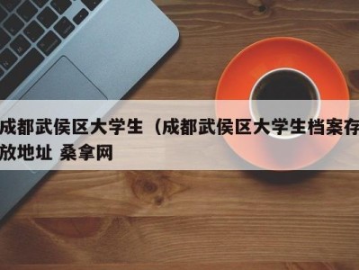 福州成都武侯区大学生（成都武侯区大学生档案存放地址 桑拿网