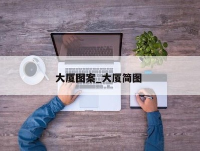 福州大厦图案_大厦简图 