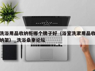 福州洗浴用品收纳柜哪个牌子好（浴室洗漱用品收纳架）_洗浴桑拿论坛