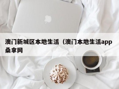 福州澳门新城区本地生活（澳门本地生活app 桑拿网