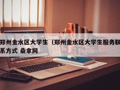 福州郑州金水区大学生（郑州金水区大学生服务联系方式 桑拿网