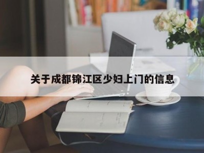 福州关于成都锦江区少妇上门的信息