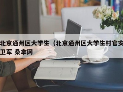 福州北京通州区大学生（北京通州区大学生村官安卫军 桑拿网