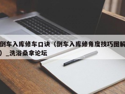 福州倒车入库修车口诀（倒车入库修角度技巧图解）_洗浴桑拿论坛