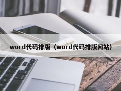 福州word代码排版（word代码排版网站）