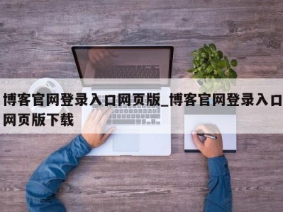 福州博客官网登录入口网页版_博客官网登录入口网页版下载 