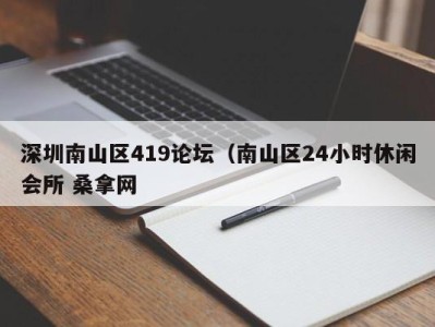 福州深圳南山区419论坛（南山区24小时休闲会所 桑拿网