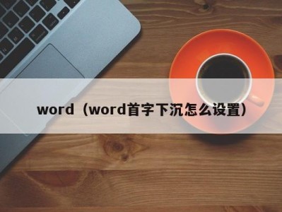 福州word（word首字下沉怎么设置）