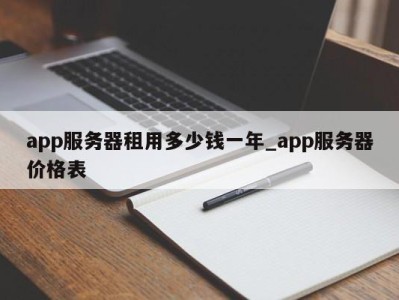 福州app服务器租用多少钱一年_app服务器价格表 