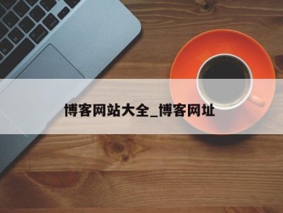 福州博客网站大全_博客网址 