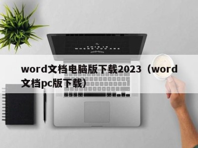 福州word文档电脑版下载2023（word文档pc版下载）